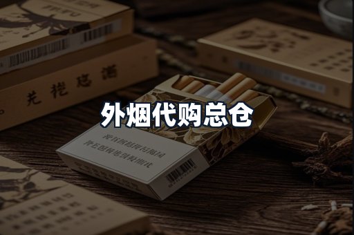 外烟代购总仓