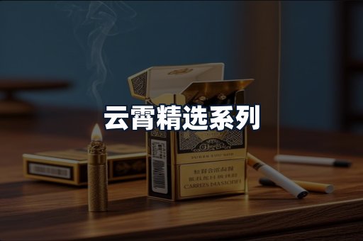 云霄精选系列